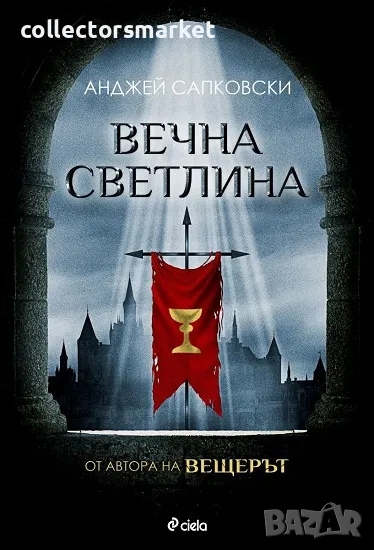Вечна светлина + книга ПОДАРЪК, снимка 1