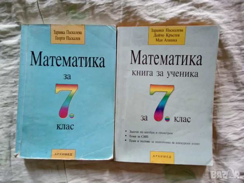 Учебник по математика и книга за ученика по математика за 7 клас, снимка 1