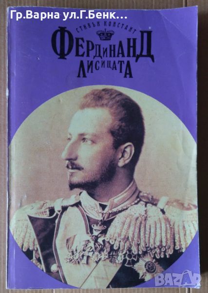 Фердинанд Лисицата  Стивън Констант 12лв, снимка 1