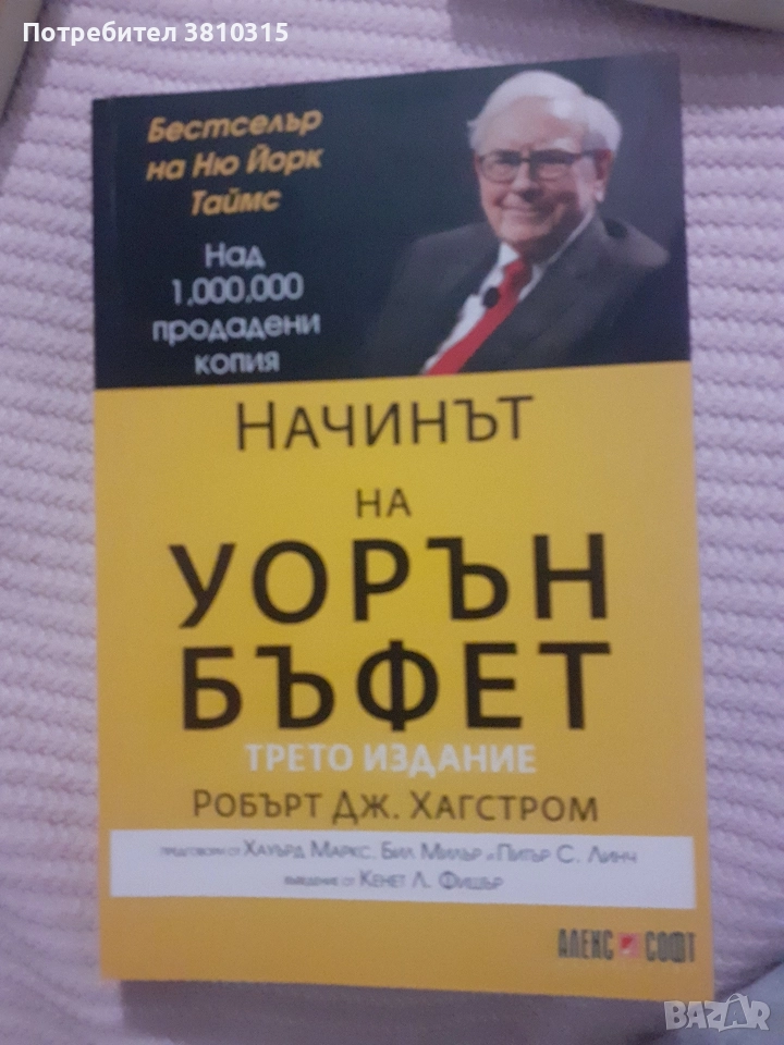 начинът на уорън бъфет , снимка 1
