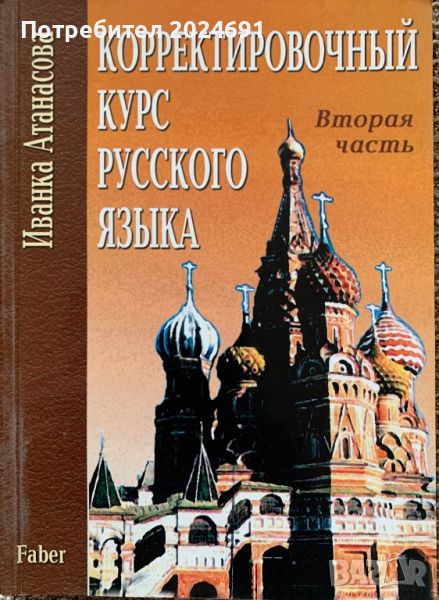 Корректировочный курс русского языка  - Иванка Атанасова , снимка 1