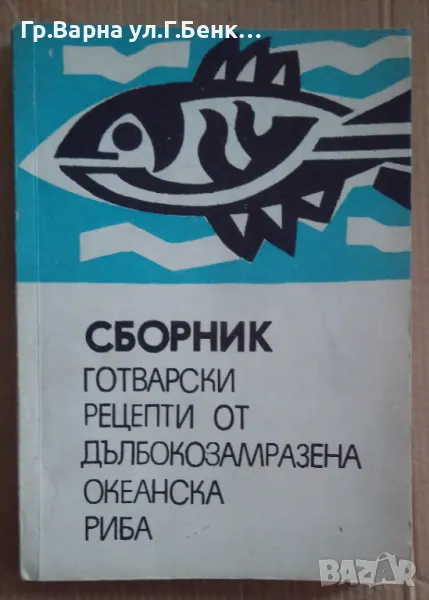 Сборник готварски рецепти от дълбокозамразена океанска риба Колектив 18лв, снимка 1