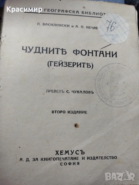 Антикварна Чуднитъ Фонтани.1937 г., снимка 1