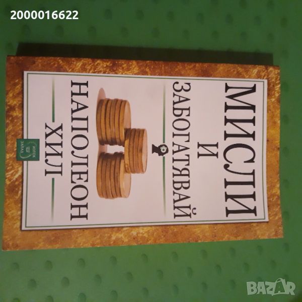 МИСЛИ И ЗАБОГАТЯВАЙ автор: Наполеон Хил, снимка 1