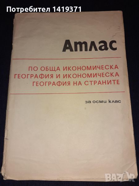 Атлас по обща икономическа география и икономическа география на страните за 8-ми клас, снимка 1