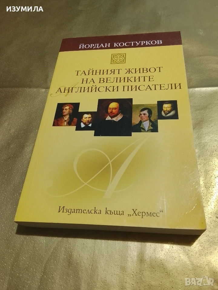 Тайният живот на великите английски писатели - Йордан Костурков, снимка 1