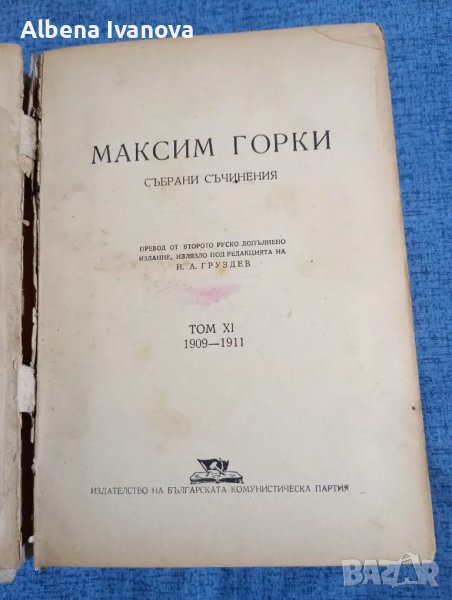 Максим Горки - събрани съчинения том 11, снимка 1