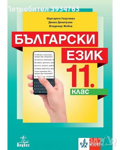 Учебник по Български език за 11 клас, снимка 1