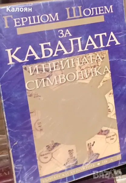 Гершом Шолем - За Кабалата и нейната символика (2004), снимка 1