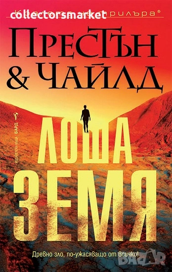 Лоша земя + книга ПОДАРЪК, снимка 1