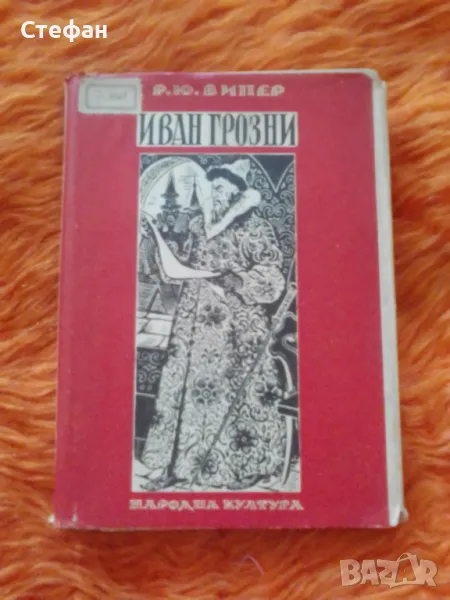 Р.Ю Виппер, снимка 1