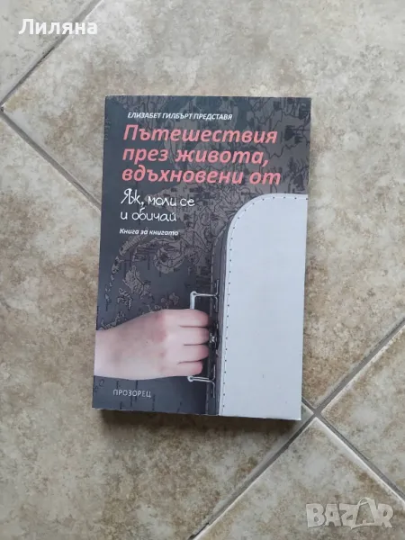 Пътешествия през живота, вдъхновени от Яж, моли се и обичай. Книга за книгата, снимка 1