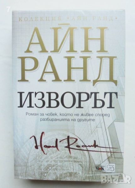 Книга Изворът - Айн Ранд 2011 г., снимка 1