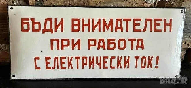 Рядка емайлирана табела БЪДИ ВНИМАТЕЛЕН ПРИ РАБОТА С ЕЛЕКТРИЧЕСКИ ТОК  от 80те за твоя дом, фирма  и, снимка 1