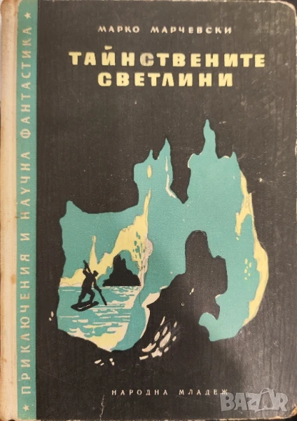 Тайнствените светлини Марко Марчевски, снимка 1