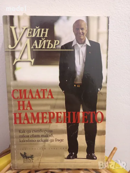 Силата на намерението - Уейн Дайър, снимка 1