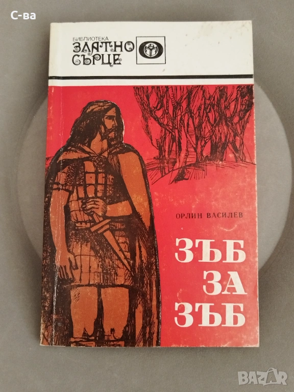 Зъб за зъб Орлин Василев , снимка 1