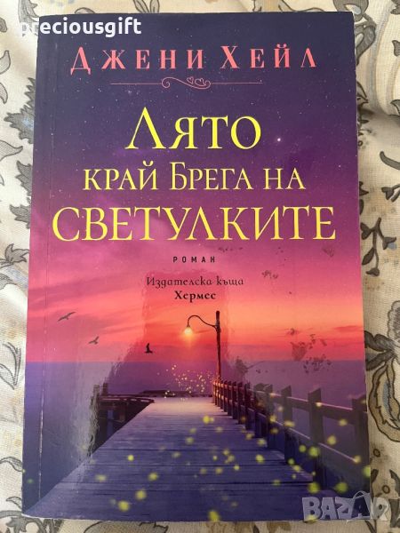 Книга - Лято край брега на светулките - Джени Хейл, снимка 1