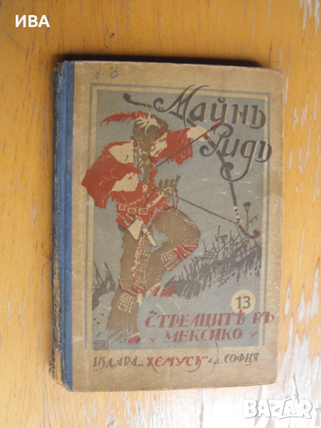 Стрелците в Мексико.  Автор: Майн Рид., снимка 1