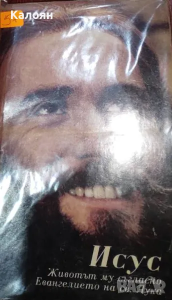 Исус. Животът му съгласно Евангелието на св. Лука, снимка 1