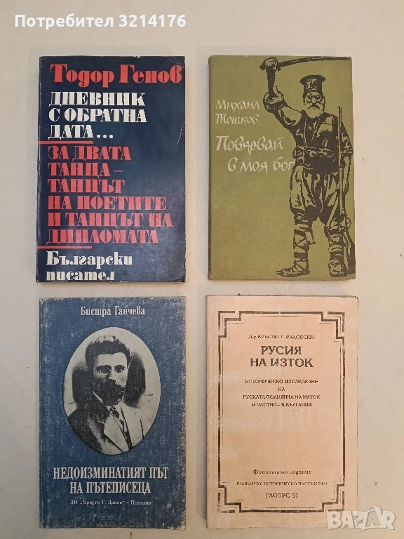 Дневник с обратна дата...; За двата танца - танцът на поетите и танцът на дипломата - Тодор Генов, снимка 1