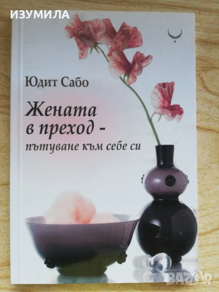 Жената в преход - пътуване към себе си - Юдит Сабо, снимка 1