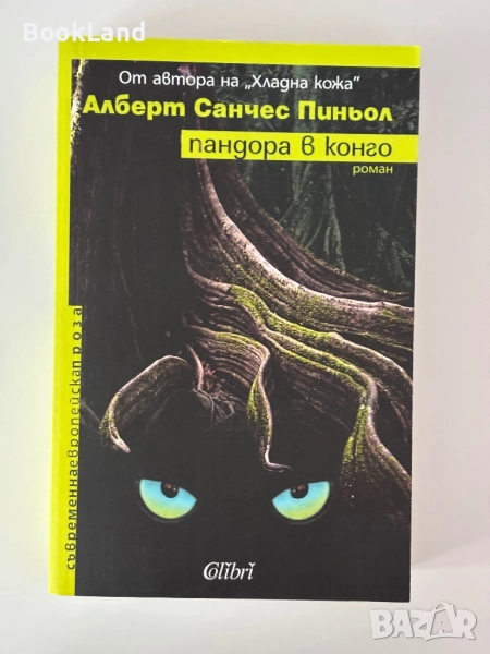 Пандора в Конго| Алберт Санчес Пиньол, снимка 1