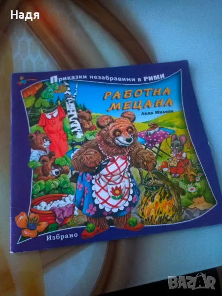 Две детски книжки с рими , снимка 1