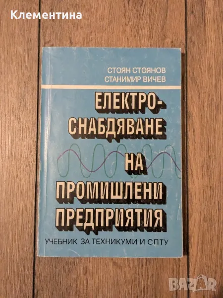 Електроснабдяване на промишлени предприятия, снимка 1