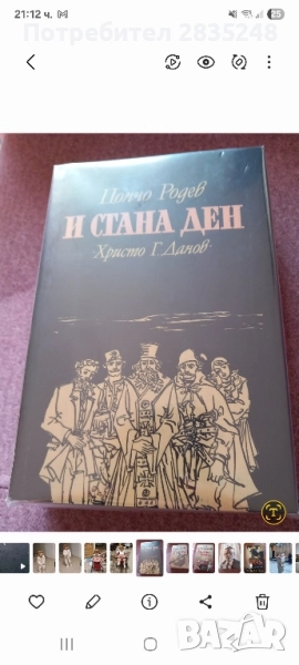 И стана ден Цончо Родев , снимка 1