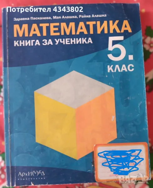 Сборник по математика 5 клас , снимка 1