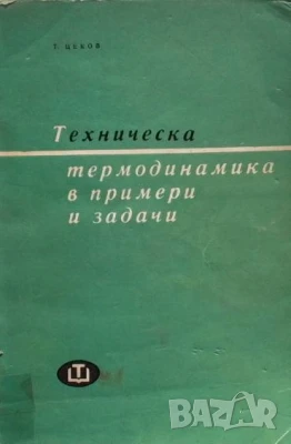 Техническа термодинамика в примери и задачи Тодор Цеков, снимка 1