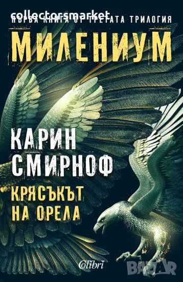 Милениум. Книга 7: Крясъкът на орела, снимка 1