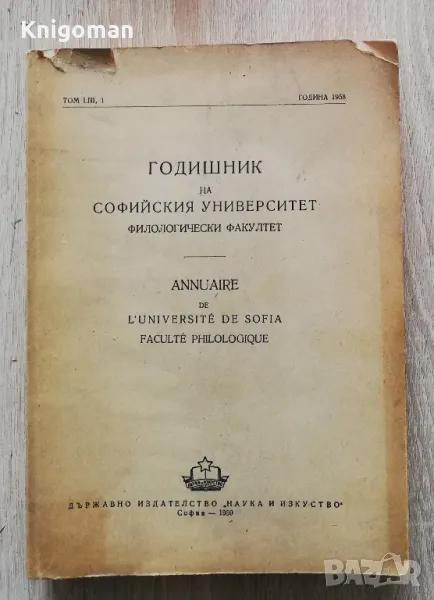 Годишник на Софийския университет. Филологически факултет, 1958, снимка 1