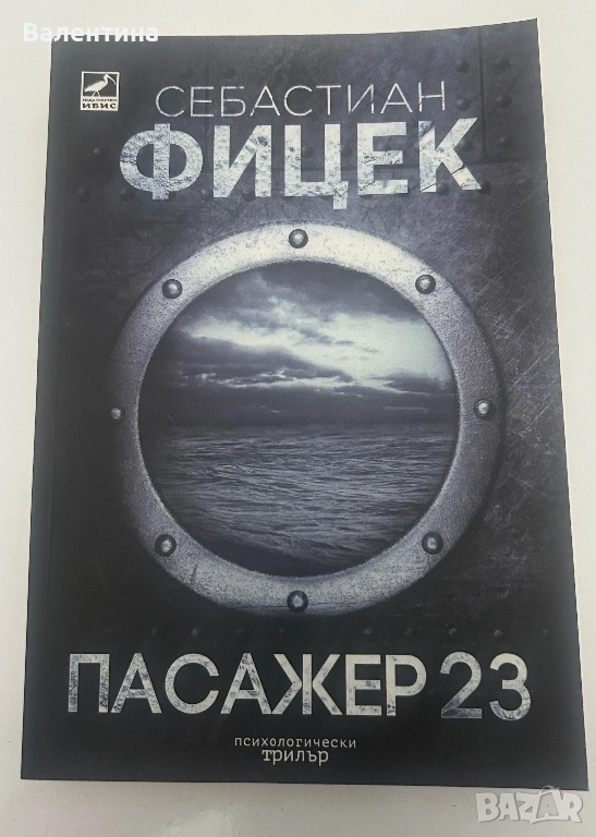 Нова книга- Пасажер 23, снимка 1