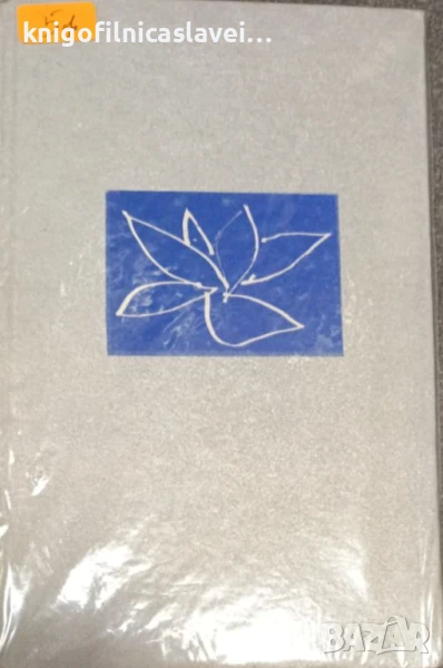 Станка Пенчева - Пясъчна лилия (1972), снимка 1