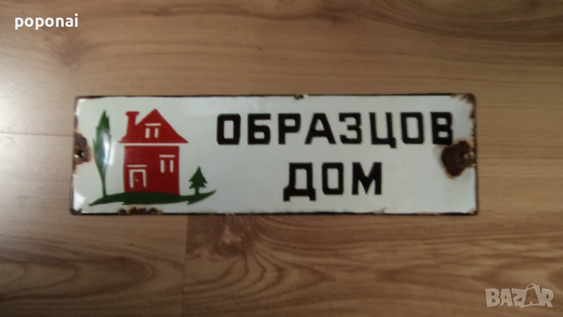Емаилирана табела образцов дом, снимка 1