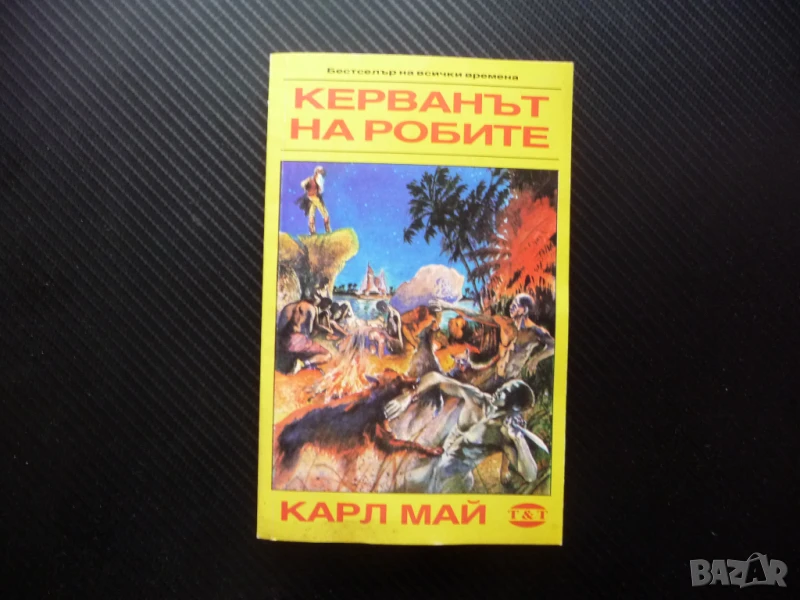 Керванът на робите Карл Май Бестселър на всички времена приключенски Тренев и Тренев, снимка 1