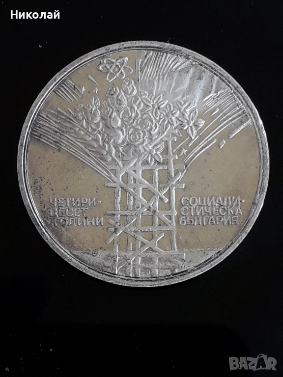 сребърна монета от 25 лева 1984г. "40г. соц революция", снимка 1