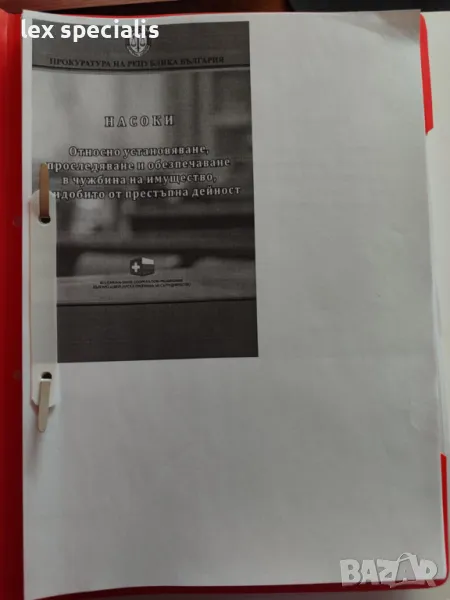 Насоки относно установяване и обезпечаване в чужбина на имущество, придобито от престъпна дейност  , снимка 1