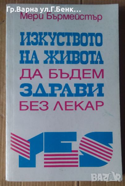 Изкуството на живота да бъдем здрави без лекар  Мери Бърмейстър, снимка 1