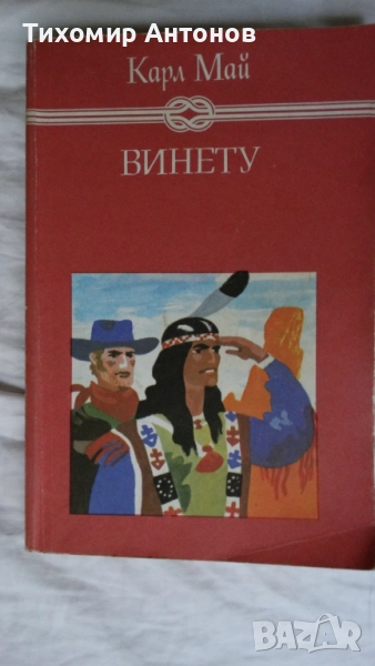 Карл Май - Винету 3 том; Керванът на робите Издателство Т§Т; Керванът на робите Издателство "МАГ 77", снимка 1
