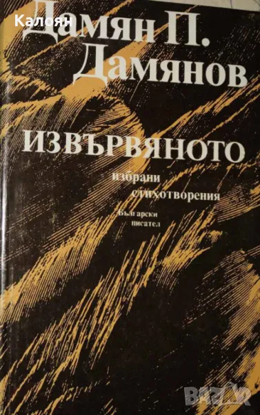 Дамян П. Дамянов - Извървяното (1985), снимка 1