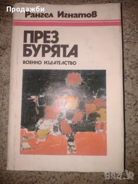 Книга "През бурята" от Рангел Игнатов, снимка 1