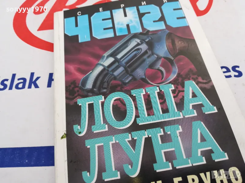 ЛОША ЛУНА-КНИГА 1603251025, снимка 1