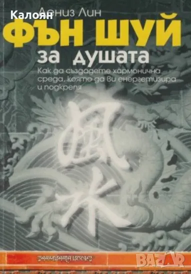 Дениз Лин - Фън Шуй за душата (2003), снимка 1