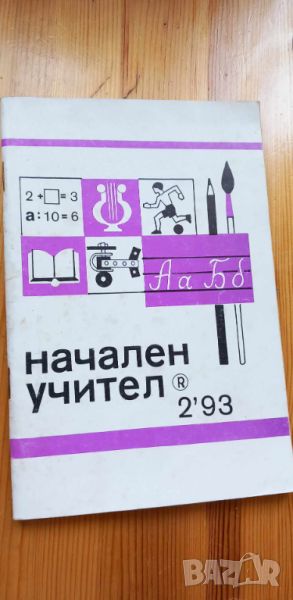 Списание "Начален учител" бр.2 от 1993 г, снимка 1