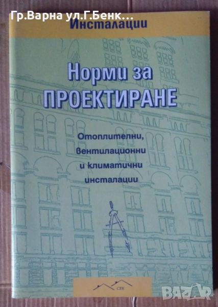 Норми за проектиране Отоплителни, вентилационни и климатични инсталации 18лв, снимка 1