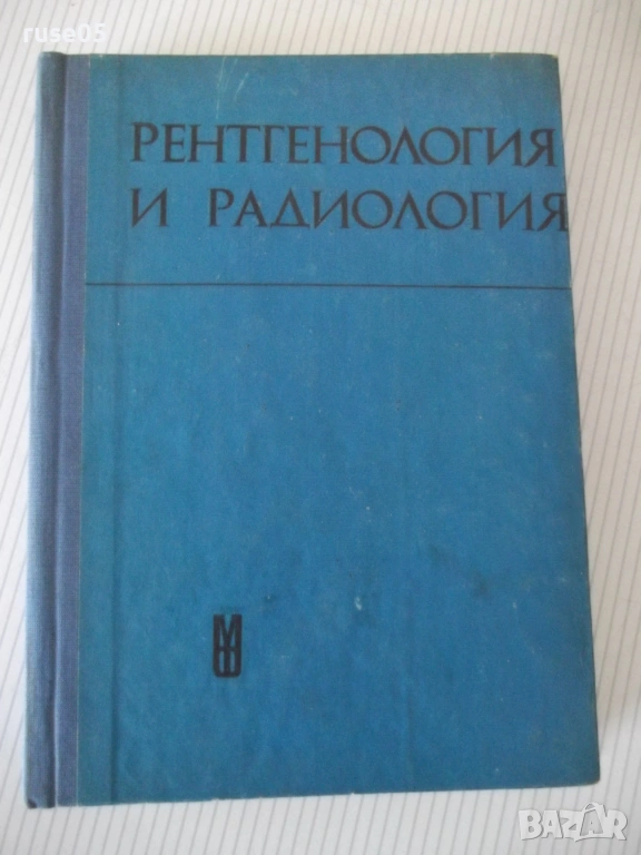 Книга "Рентгенология и радиология - Ив. Ушев" - 328 стр., снимка 1