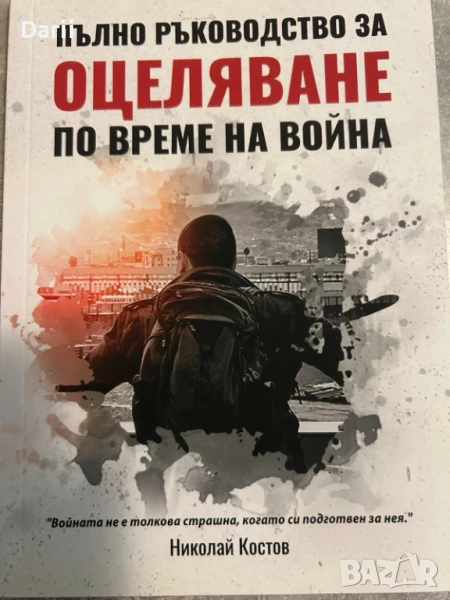Пълно ръководство за оцеляване по време на война, снимка 1